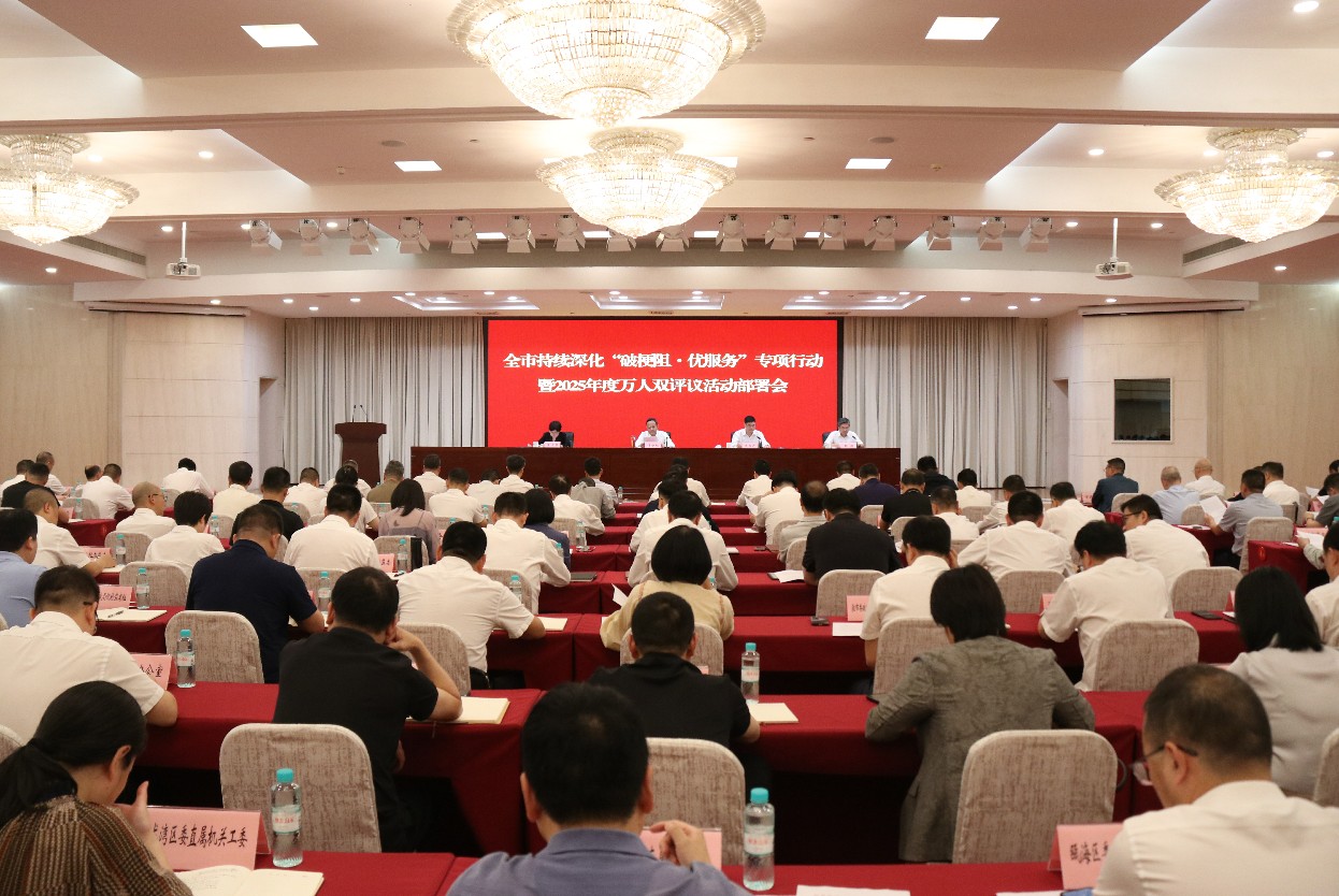全市持续深化“破梗阻·优服务”专项行动暨2025年度“万人双评议”活动部署会召开